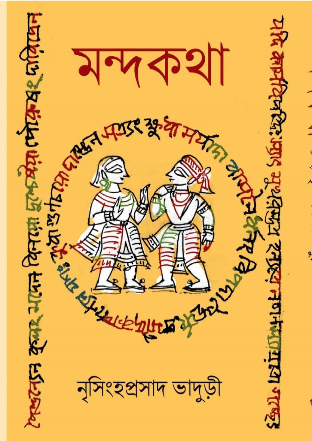 Mondokotha (Bengali Version) - Retail Maharaj