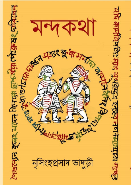 Mondokotha (Bengali Version) - Retail Maharaj