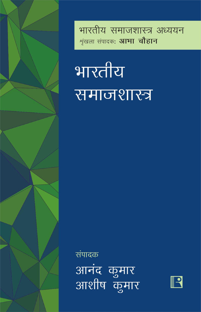 भारतीय समाजशास्त्र (BHARTIYA SAMAJSHASTRA) - Retail Maharaj