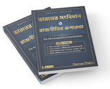 The Constitution of India: Outline of Politics Part 3 (in Bengali Edition) Book for West Bengal Competitive Exams 2026-2027 UPSC/WBCS/WBPSC/WB Police Exam, SSC | Bharoter Samvidhan o Rajnitir Ruprekha