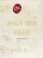 Sabse Bada Rahasya (Hindi) - Retail Maharaj