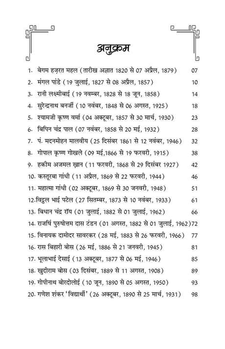 NAMAMI SWATANTRATA SENANI नमामि स्वतंत्रता सेनानी - Retail Maharaj