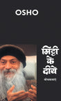 Mitti Ke Diye (मिट्टी के दीये) - Retail Maharaj