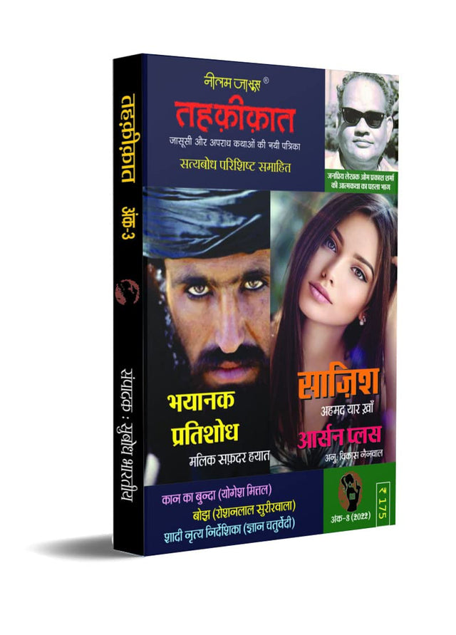 TEHKIKAT-3 (तहक़ीक़ात-तीसरा अंक) [Perfect Paperback] Subodh Bhartiya; Om Prakash Sharma and Yogesh Mittal (Hindi Books and Novels) - Retail Maharaj