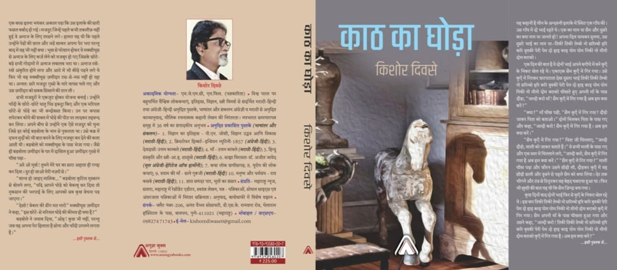 Kath ka Ghoda --- काठ का घोड़ा