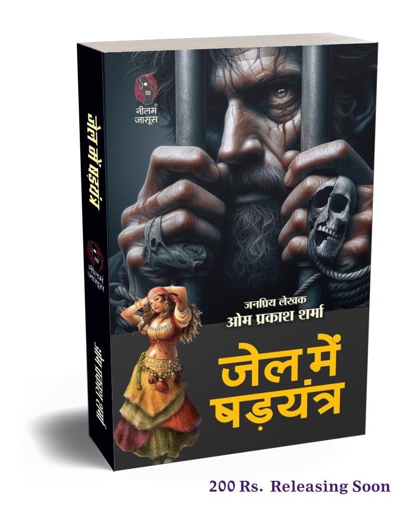 Jail Me Shadyantra | जेल में षड़यंत्र ( Hindi Books Novel ) - Retail Maharaj