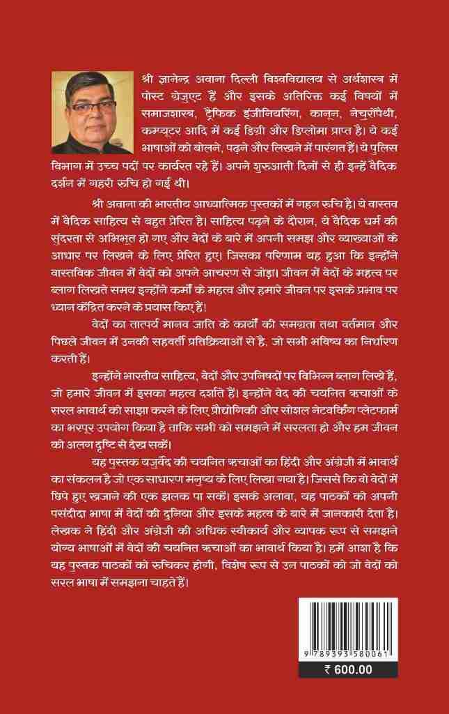 Yajurveda  Bhavarth of selected Richas in English & Hindi [Paperback] Gyanandra Awana