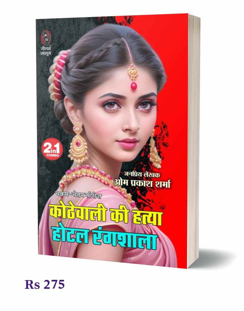 Kothewali Ki Hatya| Hotel Rangshala | कोठेवाली की हत्या | होटल रंगशाला (2 IN 1) ( Hindi Books Novel ) - Retail Maharaj