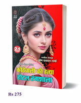 Kothewali Ki Hatya| Hotel Rangshala | कोठेवाली की हत्या | होटल रंगशाला (2 IN 1) ( Hindi Books Novel ) - Retail Maharaj