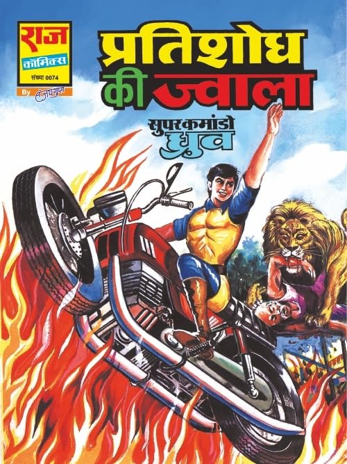 Raj Comics | Super Commando Dhruva Digest 1 (Hindi) | Graphic Novel | New Release | Hindi | Paperback (Dhruva Origin Set-1) - Retail Maharaj