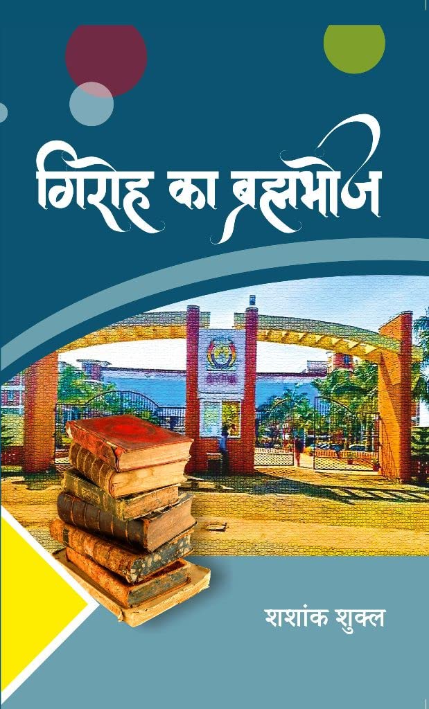 Giroh ka Brahmbhoj (Collection of Stories) [Paperback] Shashank Shukla