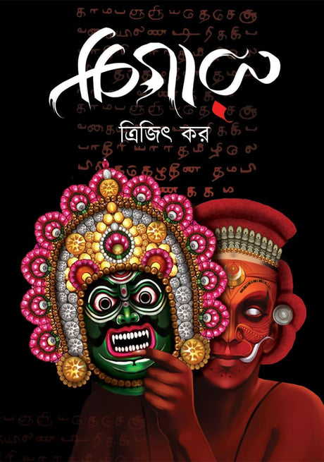 CHIGARU (Bengali Version) - Retail Maharaj