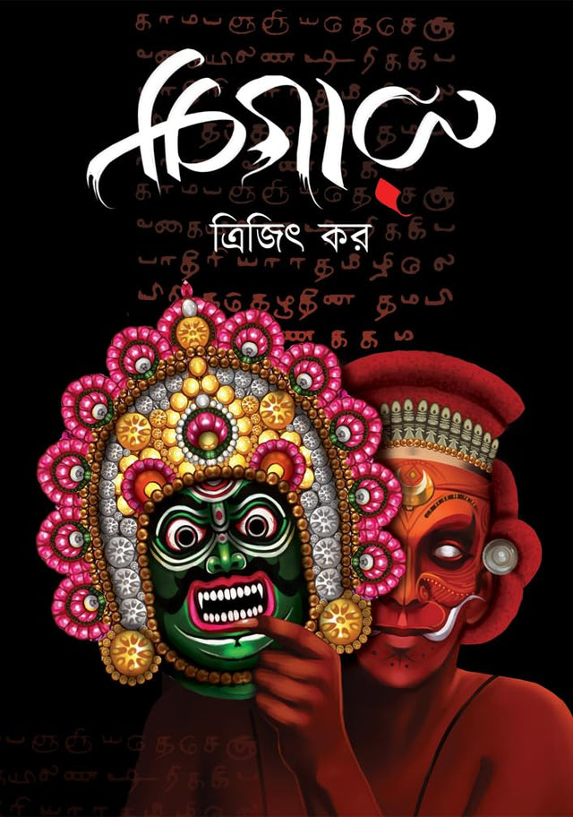 CHIGARU (Bengali Version) - Retail Maharaj