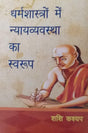 Dharmshastro me Nyayavyavastha ka Swarup - Retail Maharaj