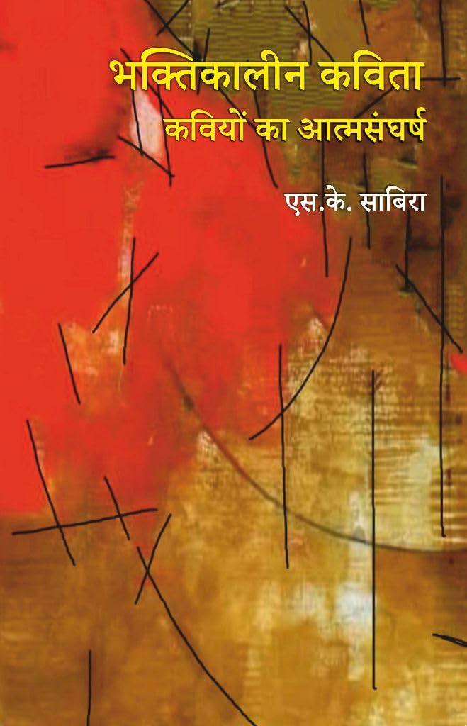 Bhaktikalin Kavita : Kaviyon Ka Aatmsangharsh [Hardcover] Dr. S. K. Sabira