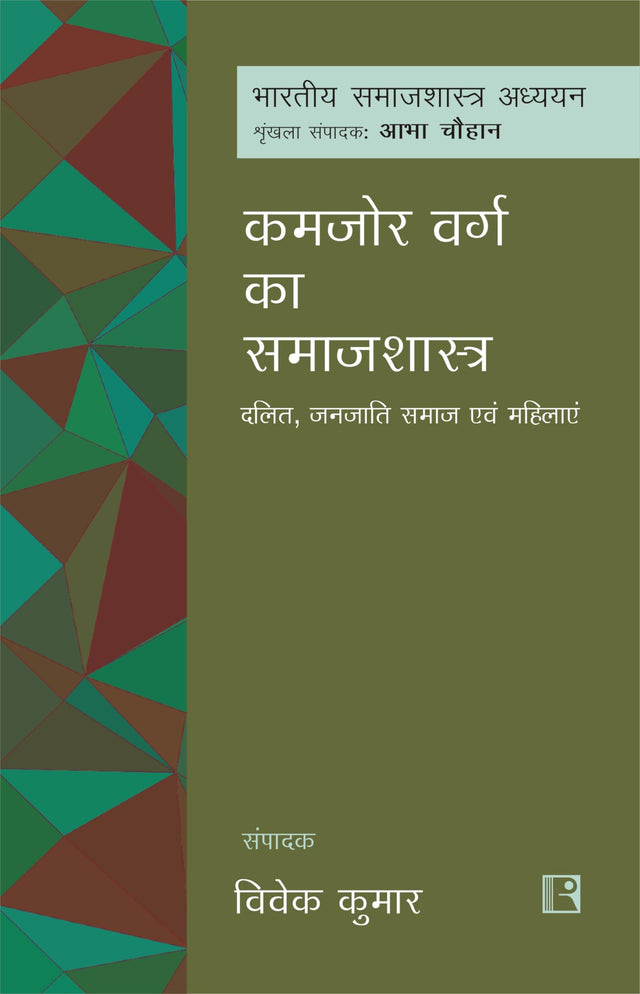 कमजोर वर्ग का समाजशास्त्र: दलित, जनजाति समाज एवं महिलाएं (kamjor varg ka samajshastra) - Retail Maharaj