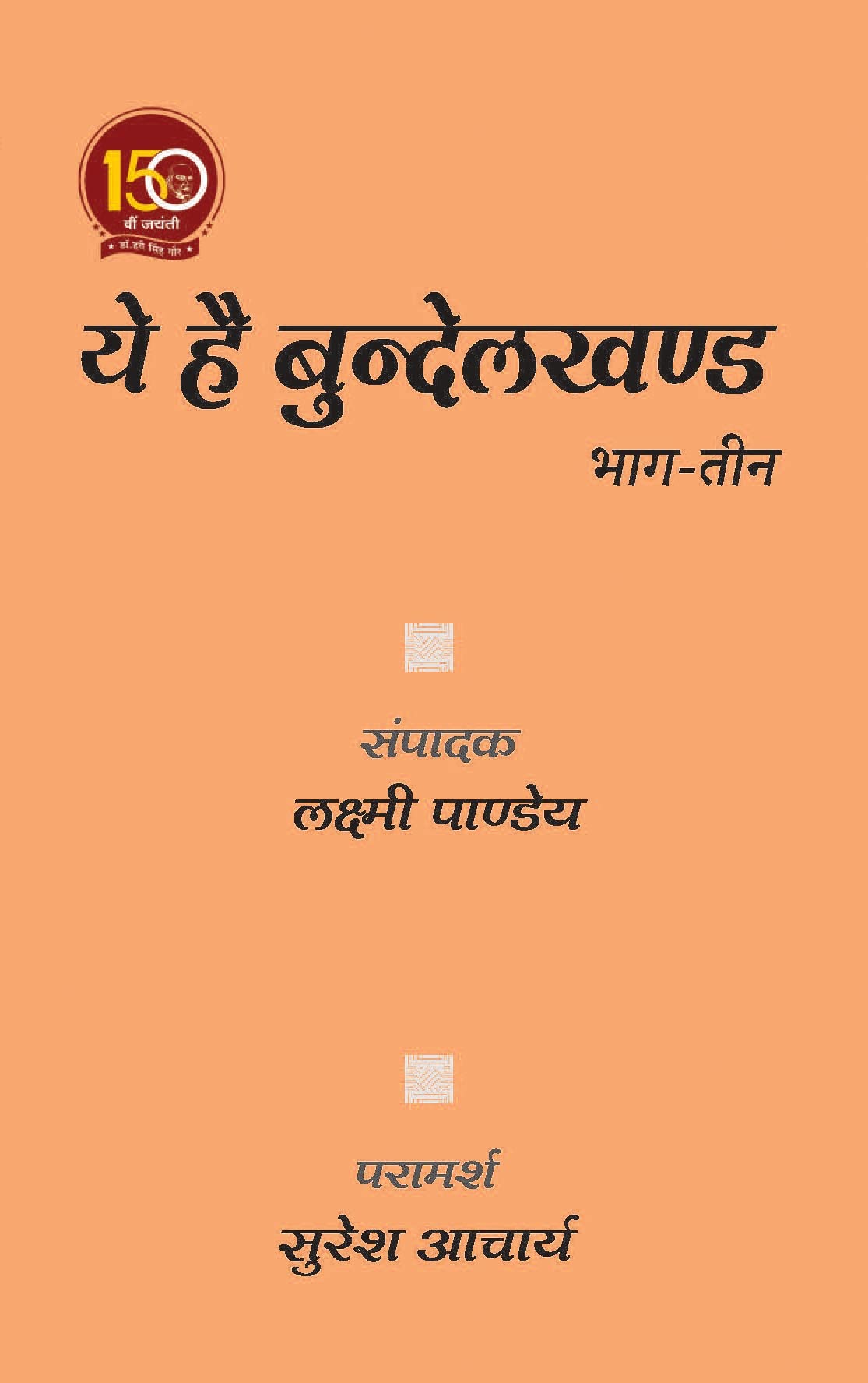Ye Hai Bundelakhand (Khand-Tin)