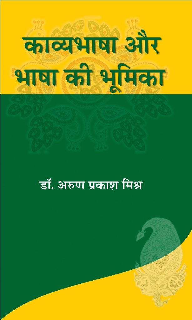Kavya Bhasha aur Bhasha ki Bhoomika | ????????? ?? ???? ?? ?????? by ???? ?????? ????? [Hardcover] Arun Prakash Mishra