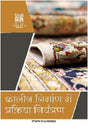 Kalin Nirman Mein Prakirya Niyantran - Retail Maharaj