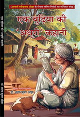 EK budiya ki ‘Adhuri’ kahani एक बुढ़िया की ‘अधूरी’ कहानी - Retail Maharaj