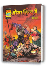 Raj Comics | Doga Hindu Hai | Doga Hindu Hai Collector's Edition | Doga Hindu Hai, Apna Bhai Doga, Doga Haay Haay, Ro Pada Doga, Doga Ka Curfew | Graphic Novel | Hindi | Hardbound - Retail Maharaj