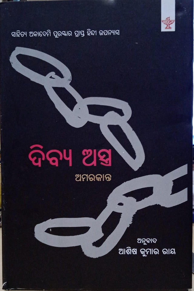 Divya Astra (Odia) [Hardcover] ASHIS KUMAR RAY - Retail Maharaj