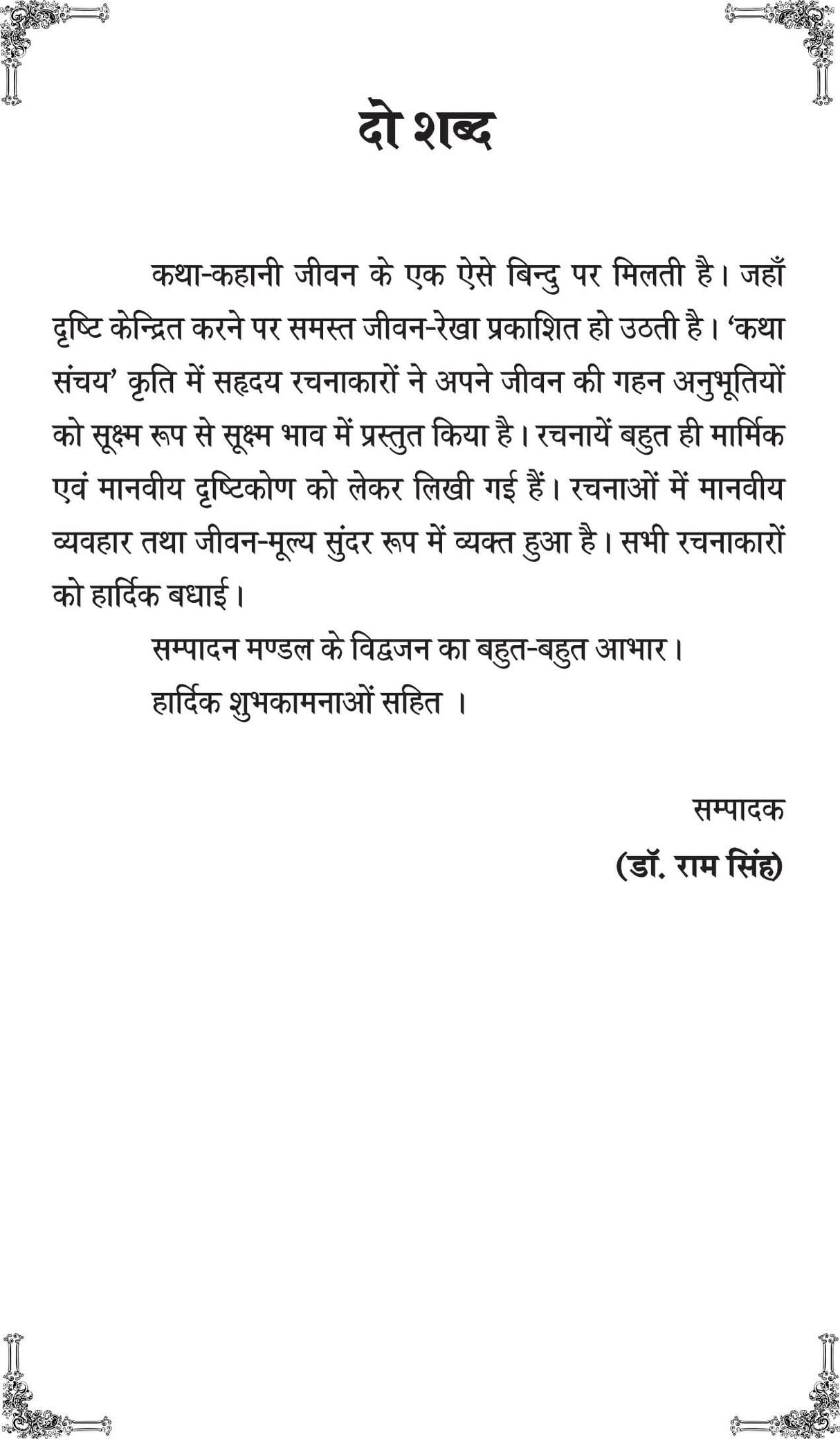 KATHA SANCHAY 2 [Paperback] Chief Editor Manmohan Sharma Sharan - Retail Maharaj