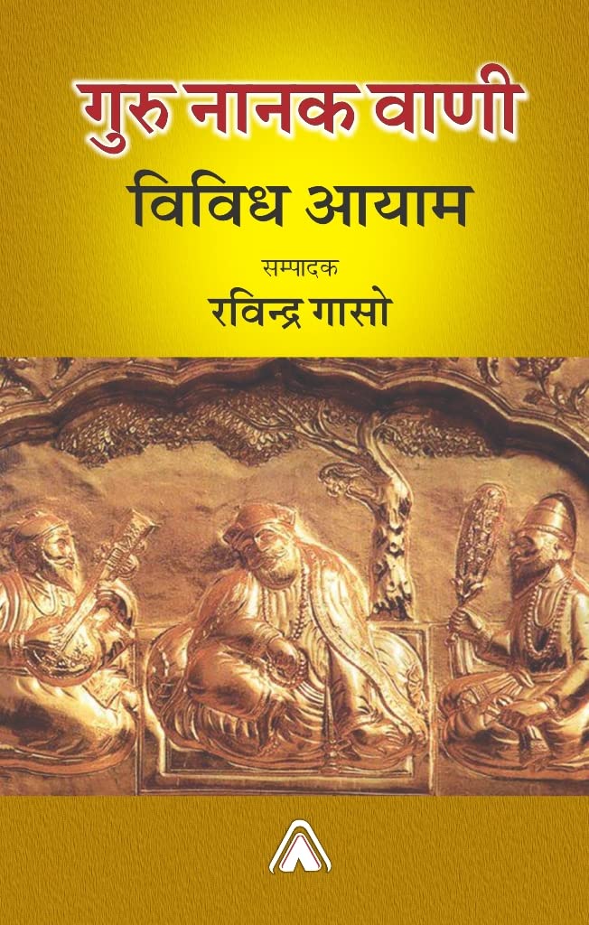 Guru Nanak Vaani : Vividh Aayam (edited by Ravindra Gasso) -- गुरु नानक वाणी : विविध आयाम (संपादक : रविन्द्र गासो)