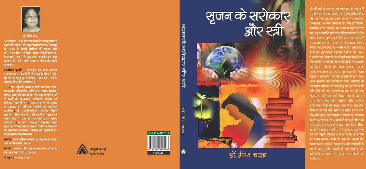SRIJAN KE SAROKAR AUR STRI | ???? ?? ?????? ?? ??????, By Meera chandra [Hardcover] Meera chandra and NA