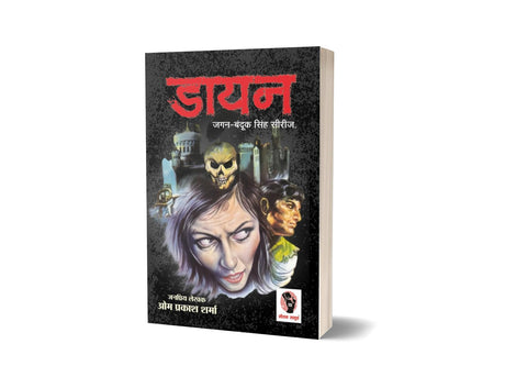 Daayan | डायन [Perfect Paperback] Om Prakash Sharma (Hindi Books and Novels) - Retail Maharaj