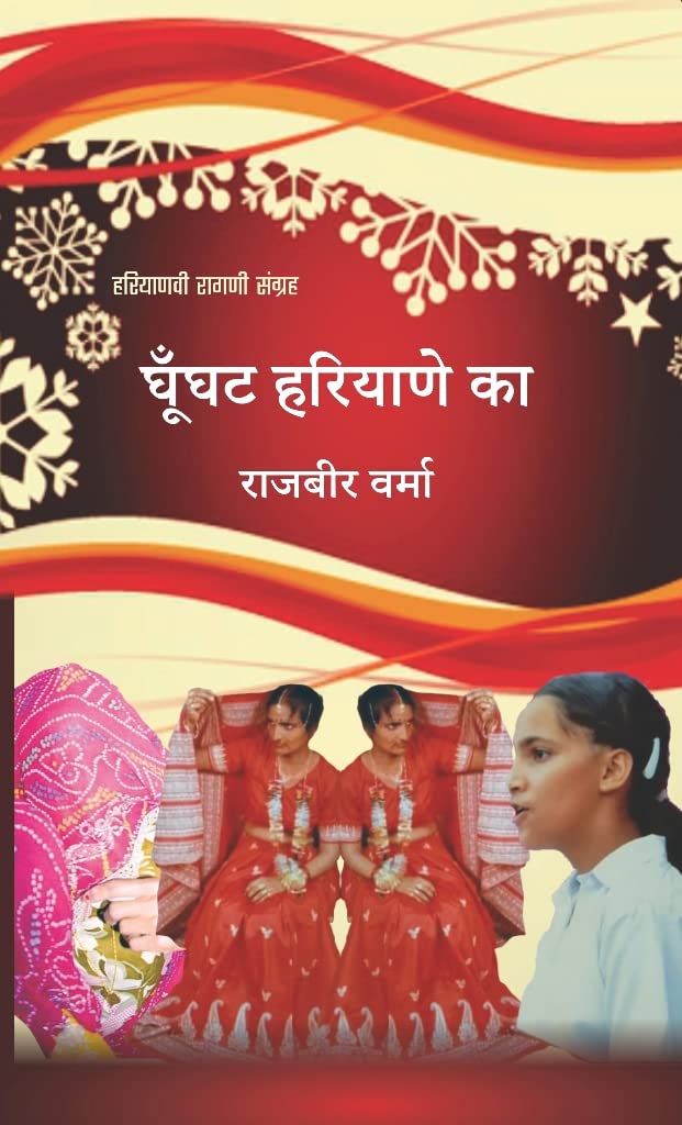 Ghunghat Haryane ka (Haryanvi Ragni Sanghara) -- घूँघट हरियाणे का (हरियाणवी रागणी संग्रह)