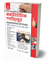 Quantitative Aptitude for Competitive Examinations 2025 (In Hindi Medium) For SSC CGL CHSL CPO, IBPS, Bank SBI PO, Clerk, Railway, Police Constable, MBA, MAT, CAT, Management Exams | 2025 Exam Book - Retail Maharaj