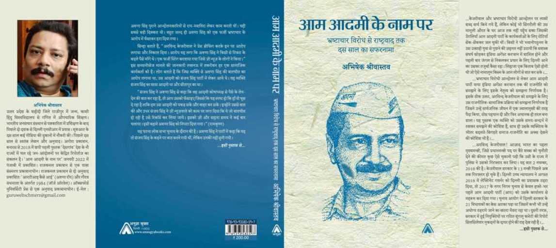 Aam Aadmi ke Naam Par : Bhrashtachaar Virodh sei Rashtravaa tak Dus Saal ka Safarnaama Abhishek Shrivastava आम आदमी के नाम पर : भ्रष्‍टाचार विरोध से राष्‍ट्रवाद तक दस साल का सफरनामा