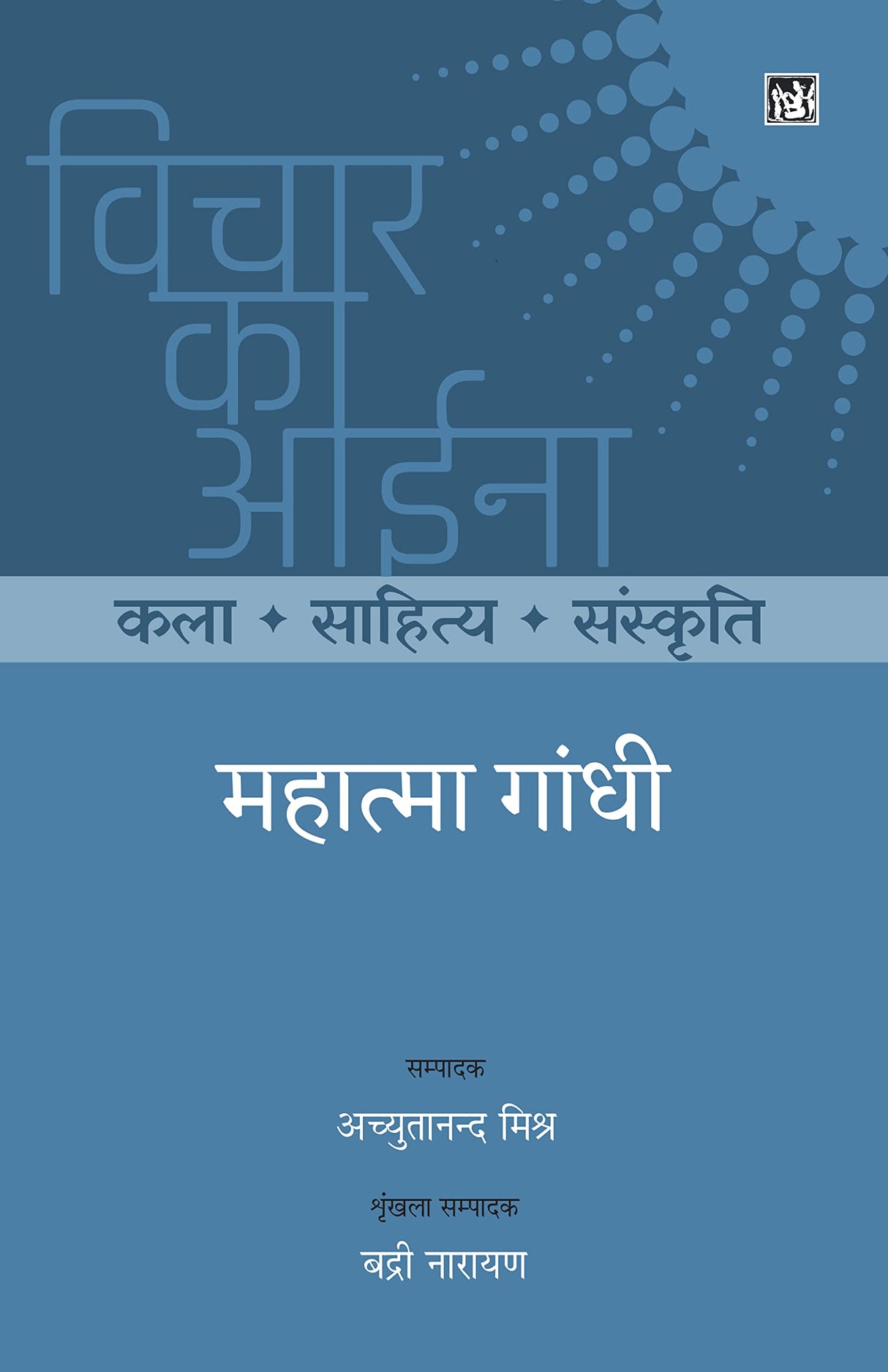 Vichar Ka Aina Kala Sahitya Sanskriti : Mahatma Gandhi