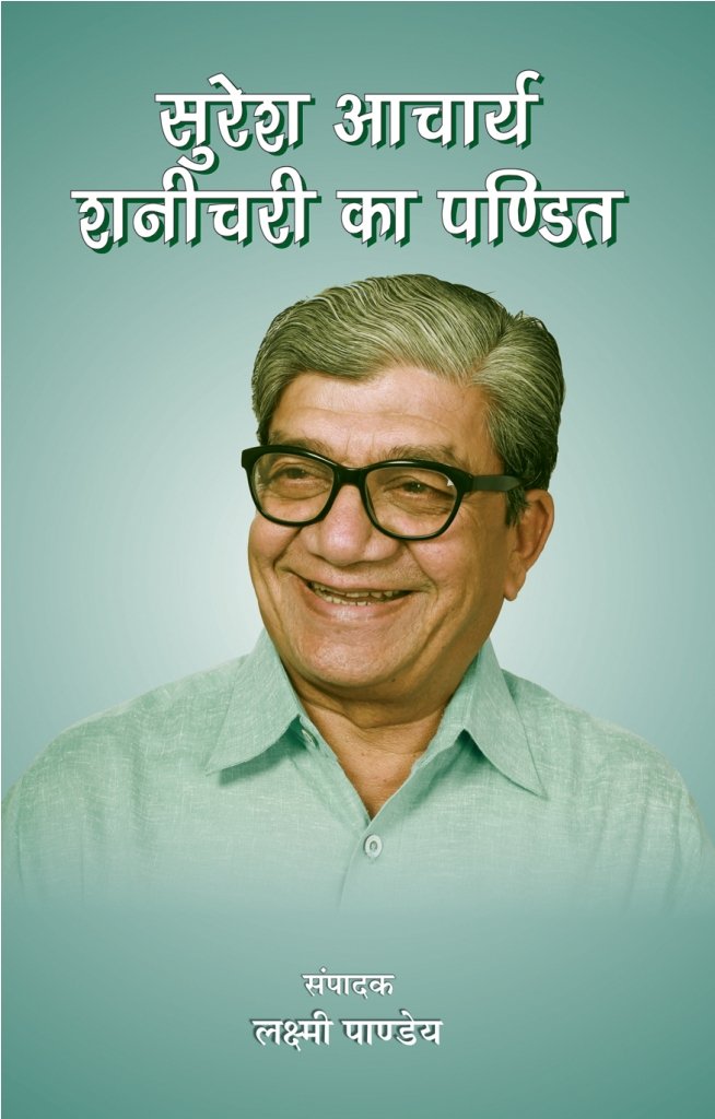 SURESH ACHARYA : SHANICHARI KA PANDIT | सुरेश आचार्य : शनिचरी का पंडित by लक्ष्मी पाण्डेय