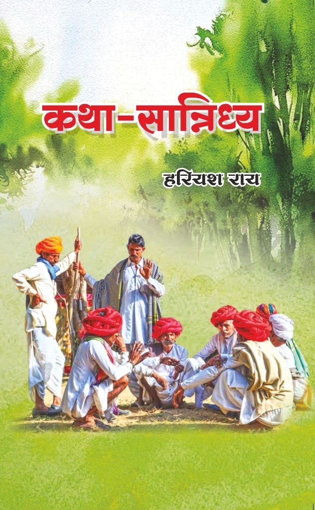 Katha Sannidhya [Hardcover] Hariyash Rai