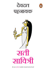 Sati Savitri (Hindi)/ सती सावित्री: Aur Anya Nariwadi Kahaniyan Jo Aapko Batai Nahin Jatin/और अन्य नाड़ीवादी कहानियाँ जो आपको बताई नहीं जातीं - Retail Maharaj