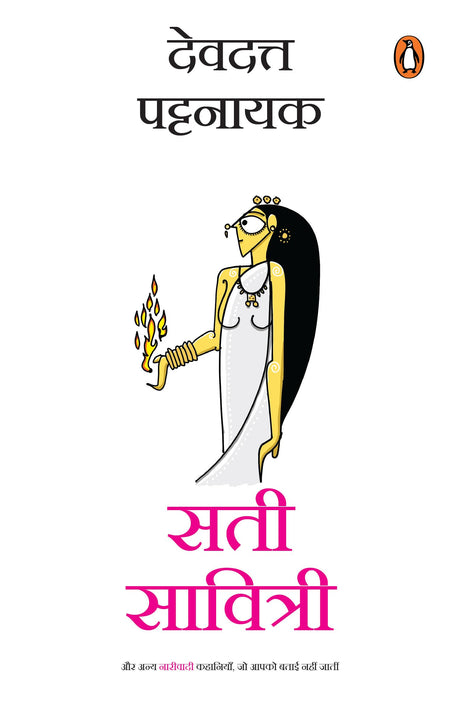 Sati Savitri (Hindi)/ सती सावित्री: Aur Anya Nariwadi Kahaniyan Jo Aapko Batai Nahin Jatin/और अन्य नाड़ीवादी कहानियाँ जो आपको बताई नहीं जातीं - Retail Maharaj