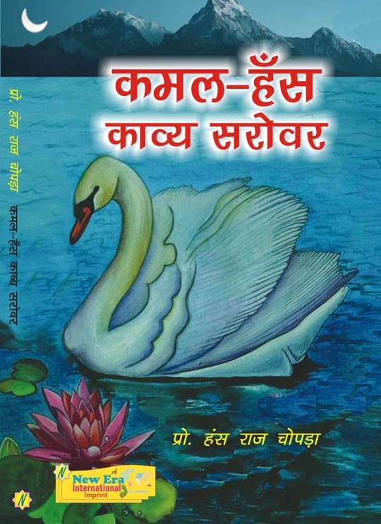 कमल-हँस काव्य सरोवर - Kamal-Hans Kavya Sarovar - Retail Maharaj