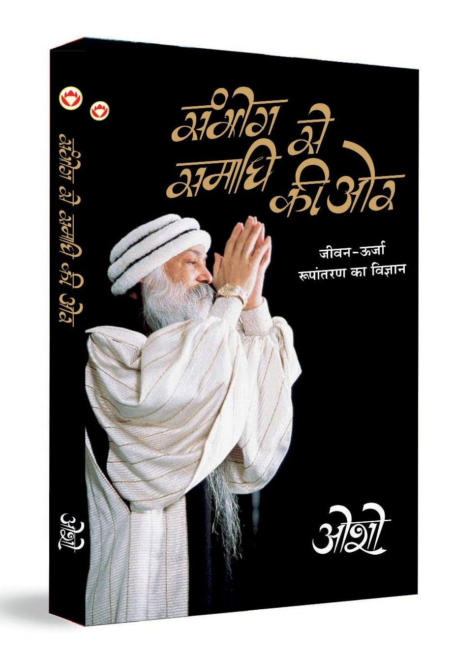 Sambhog Se Samadhi Ki Aur (संभोग से समाधि की ओर) - Retail Maharaj