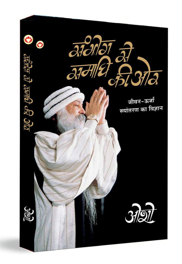 Sambhog Se Samadhi Ki Aur (संभोग से समाधि की ओर) - Retail Maharaj