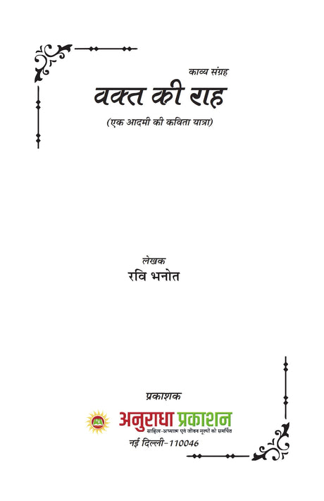 Vakt ki raah वक्त की राह - Retail Maharaj