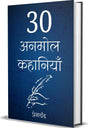 30 Anmol Kahaniyan-(Hindi) - Retail Maharaj