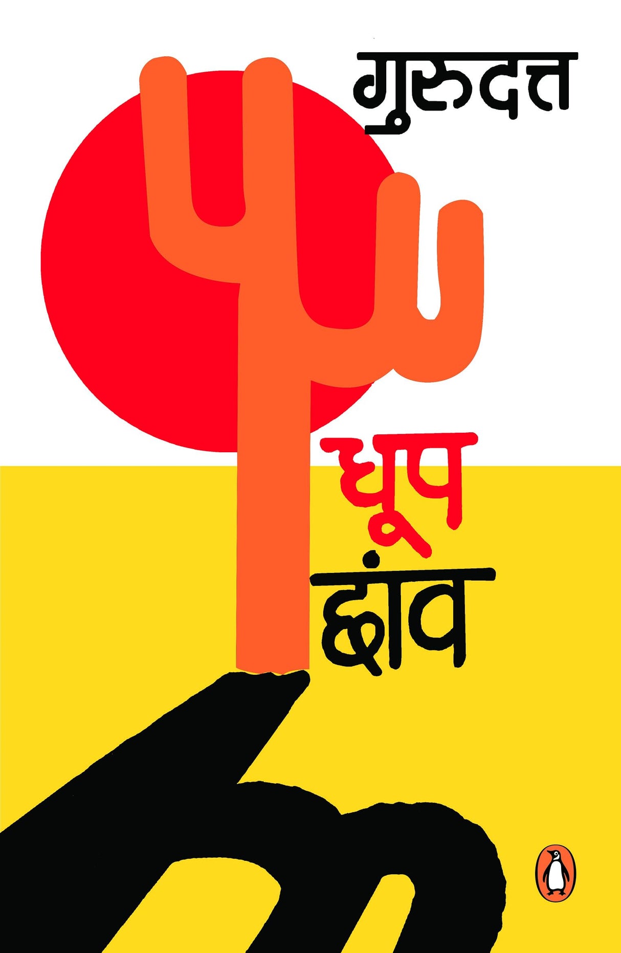 Dhoop Chhanw/धूप छांव - Retail Maharaj
