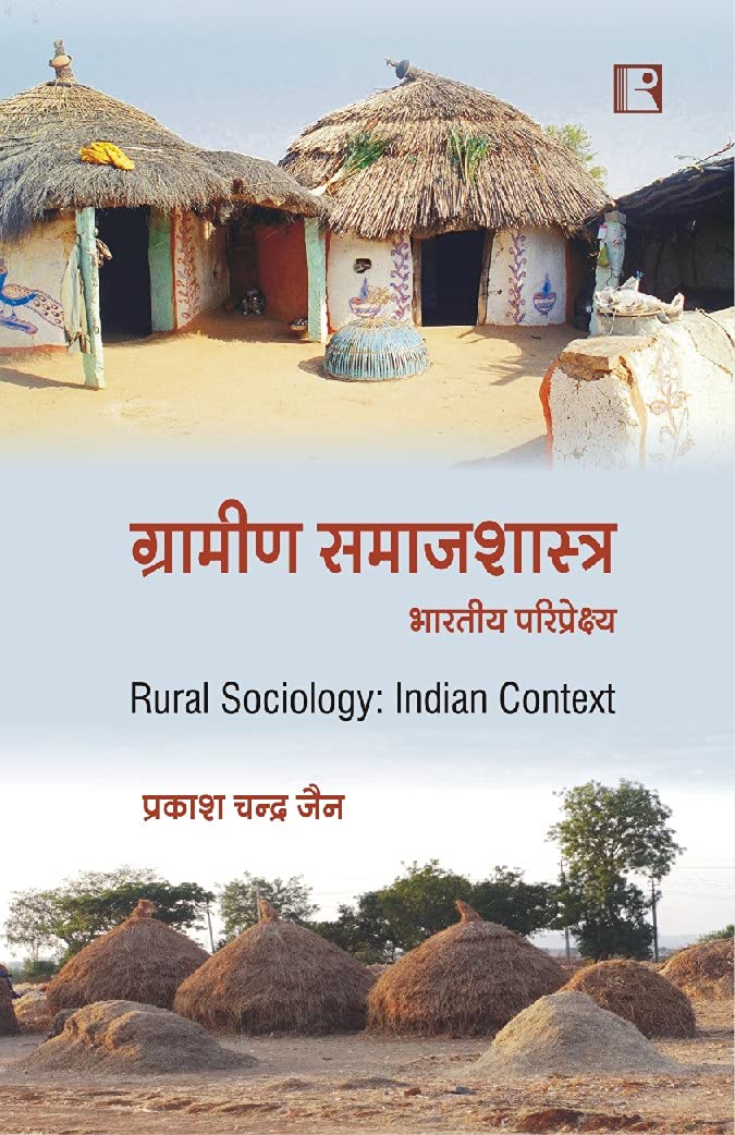 ग्रामीण समाजशास्त्र: भारतीय परिप्रेक्ष्य (Rural Sociology: Indian Context) HIndi - Retail Maharaj