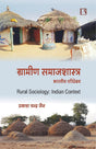 ग्रामीण समाजशास्त्र: भारतीय परिप्रेक्ष्य (Rural Sociology: Indian Context) HIndi - Retail Maharaj