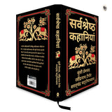 Sarvashresth Hindi Kahaniyaan (Deluxe Hardbound Edition) (Fingerprint Classics) - Retail Maharaj