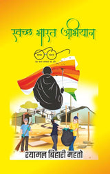 Swach Bharat Abhiyan