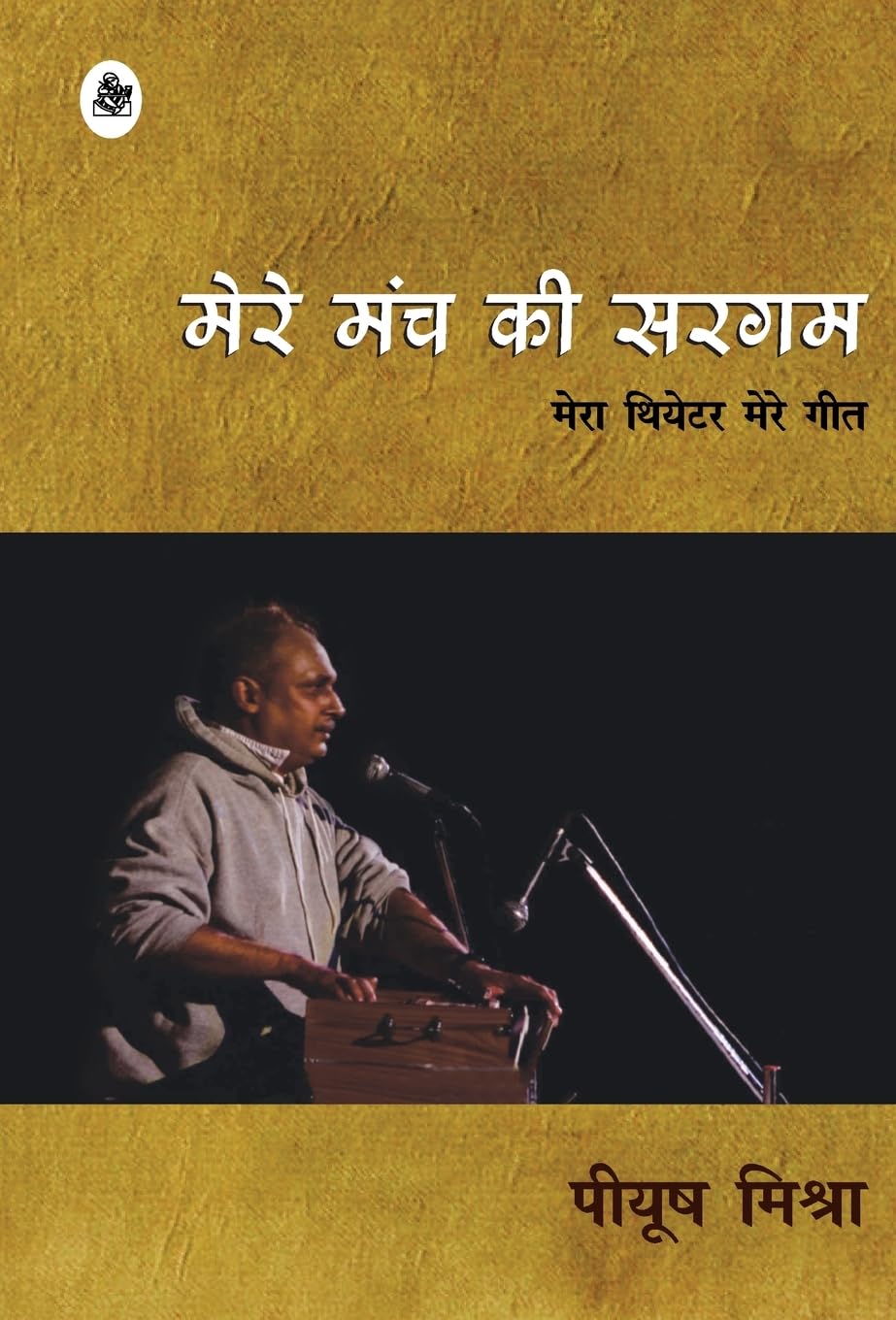 Mere Manch Ki Sargam