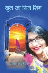 Khul ja Sim Sim (Collection of Short Stories) खुल जा सिम सिम (कहानी संग्रह)